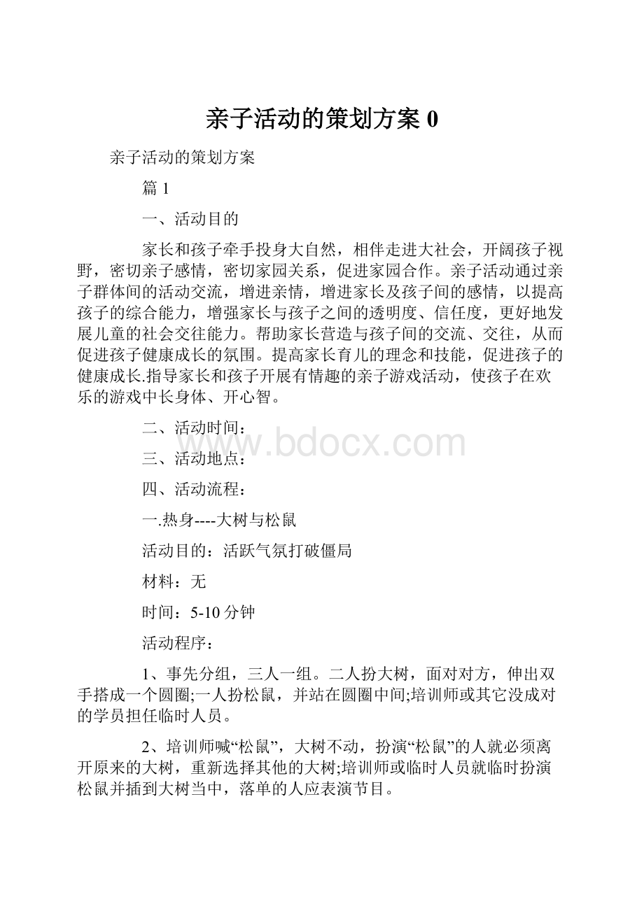 亲子活动的策划方案0.docx