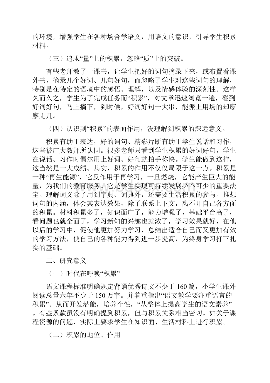 小学语文阅读教学中积累的研究报告.docx_第2页