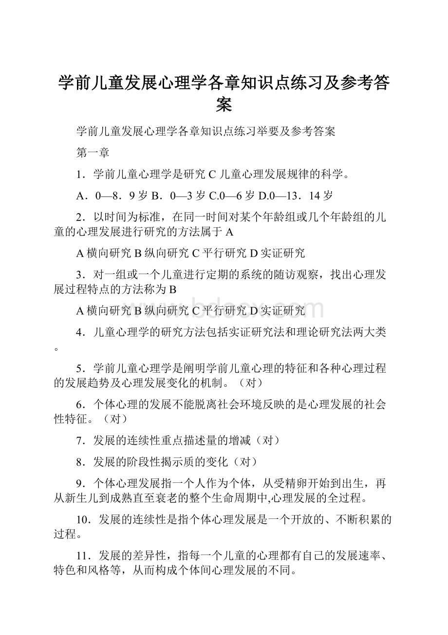 学前儿童发展心理学各章知识点练习及参考答案.docx_第1页