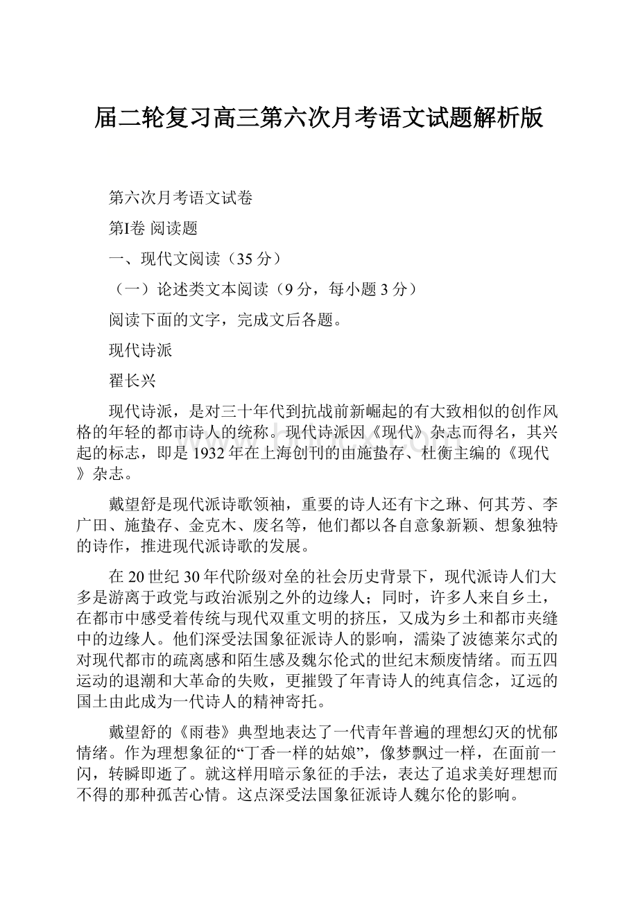 届二轮复习高三第六次月考语文试题解析版.docx_第1页