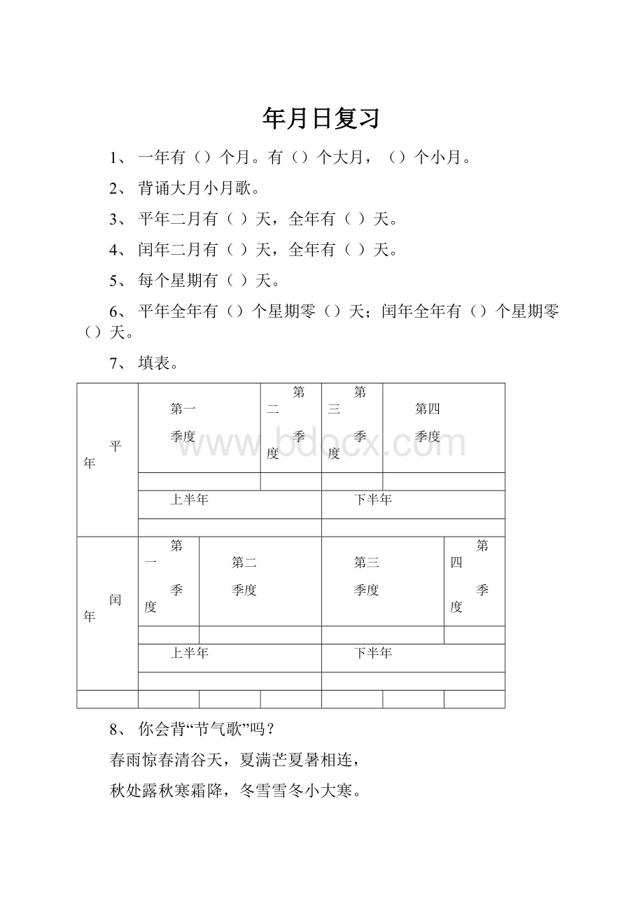 年月日复习.docx_第1页