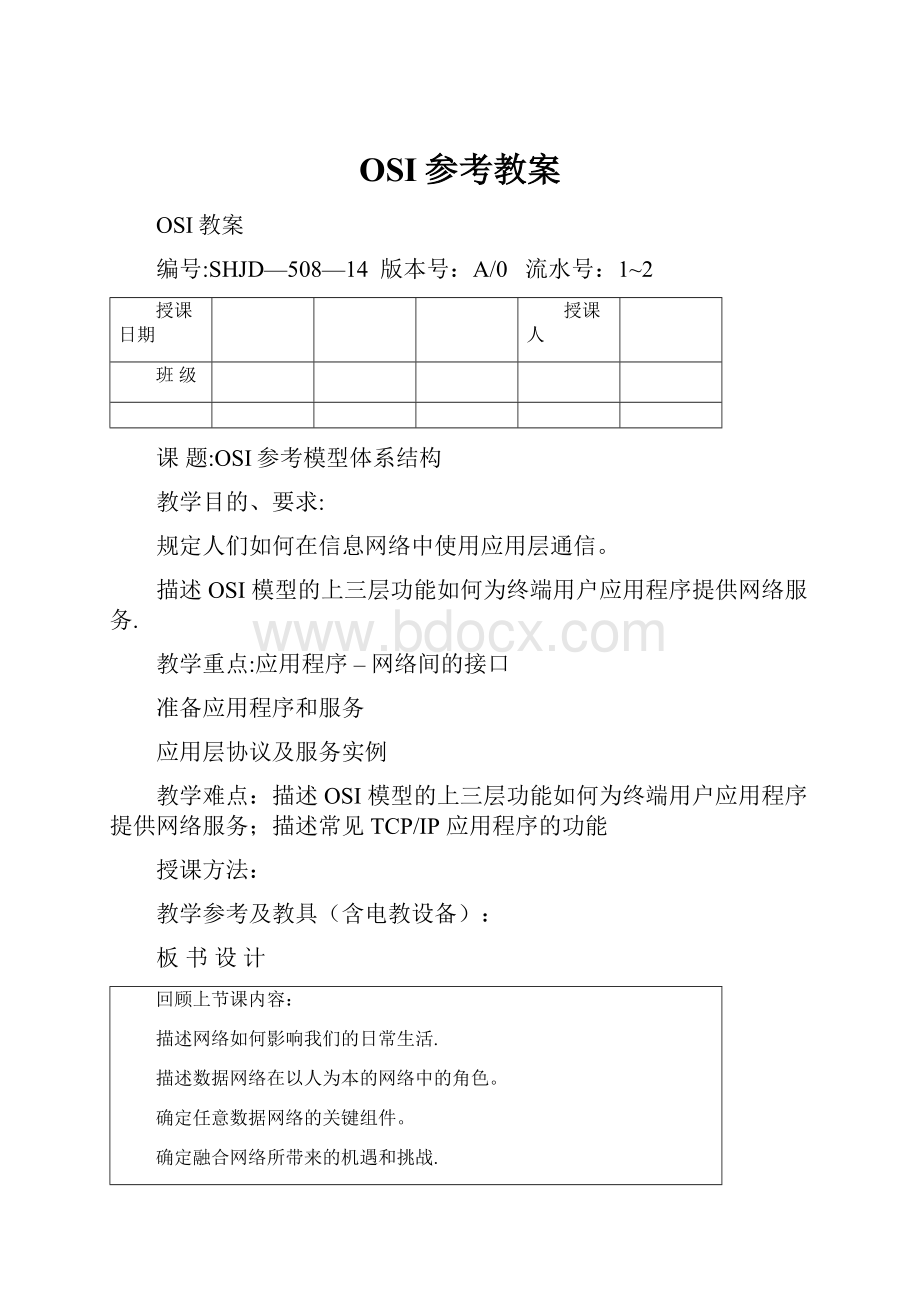 OSI参考教案.docx_第1页