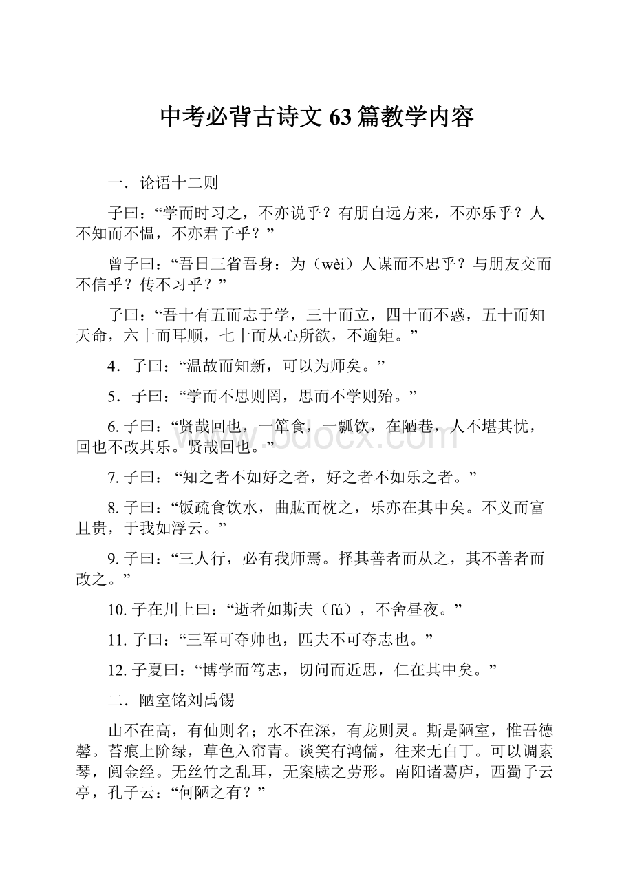 中考必背古诗文63篇教学内容.docx_第1页