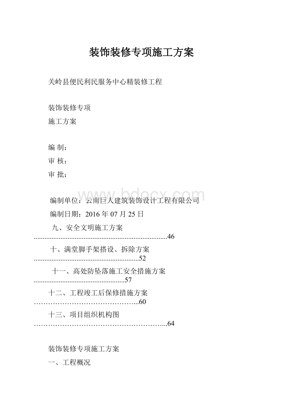 装饰装修专项施工方案.docx_第1页