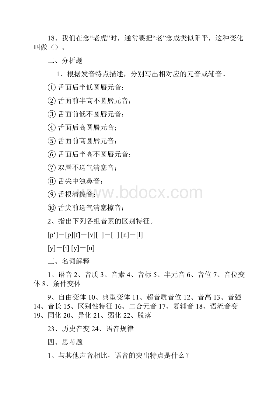 《现代汉语》黄廖本 章习题.docx_第2页