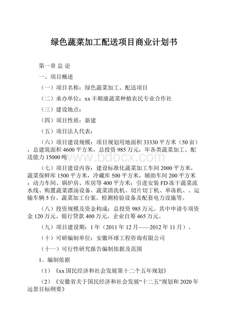 绿色蔬菜加工配送项目商业计划书.docx_第1页