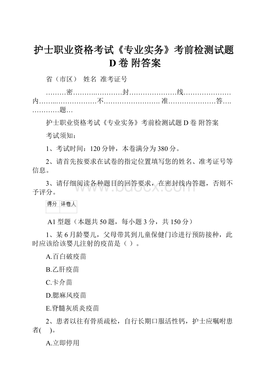 护士职业资格考试《专业实务》考前检测试题D卷 附答案.docx