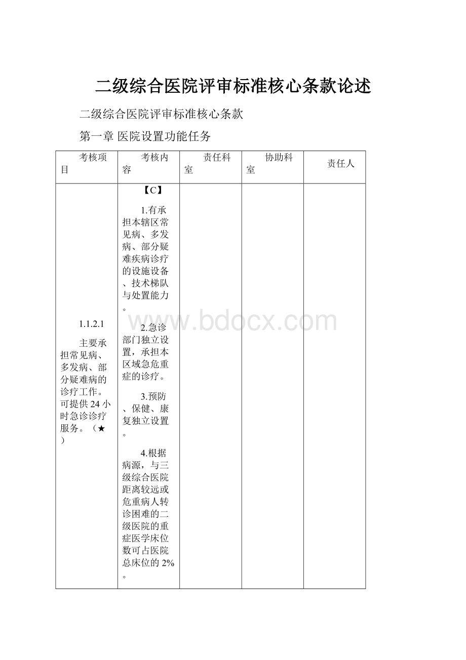 二级综合医院评审标准核心条款论述.docx