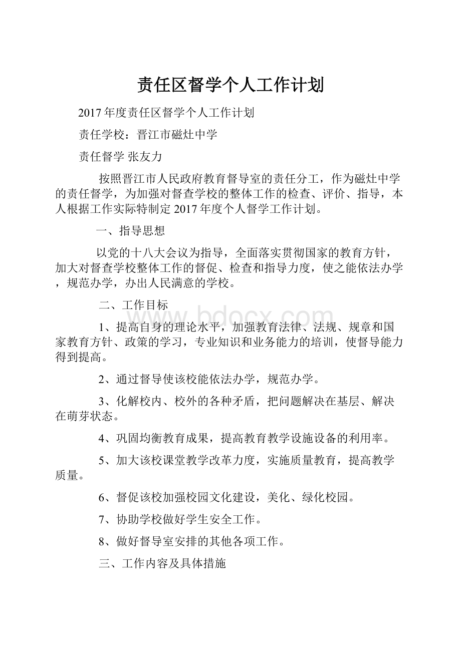 责任区督学个人工作计划.docx