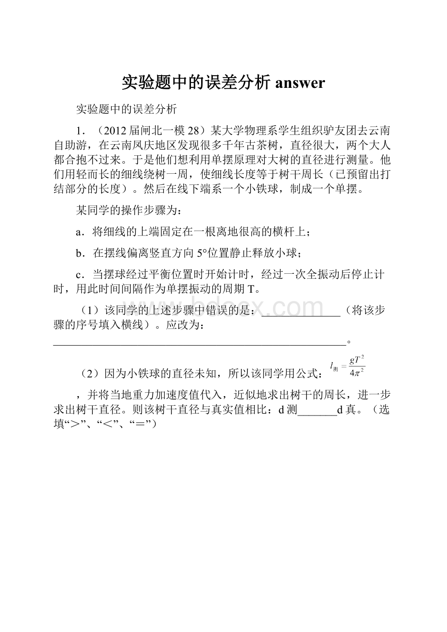 实验题中的误差分析answer.docx_第1页