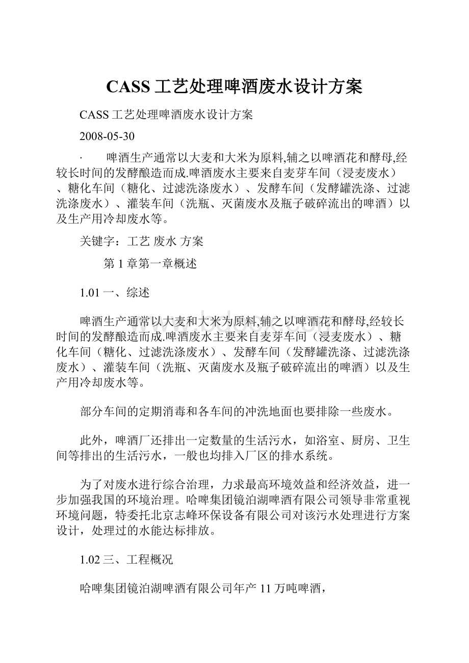 CASS工艺处理啤酒废水设计方案.docx_第1页