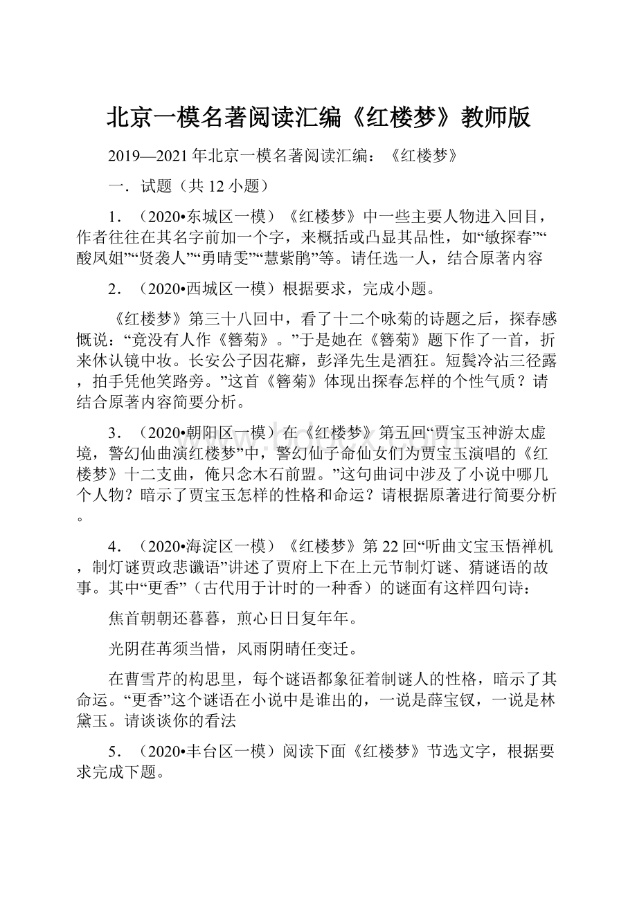 北京一模名著阅读汇编《红楼梦》教师版.docx