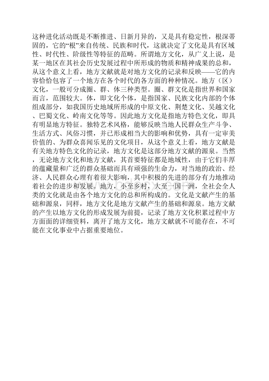 试论地方文献与地方文化的关系0.docx_第2页