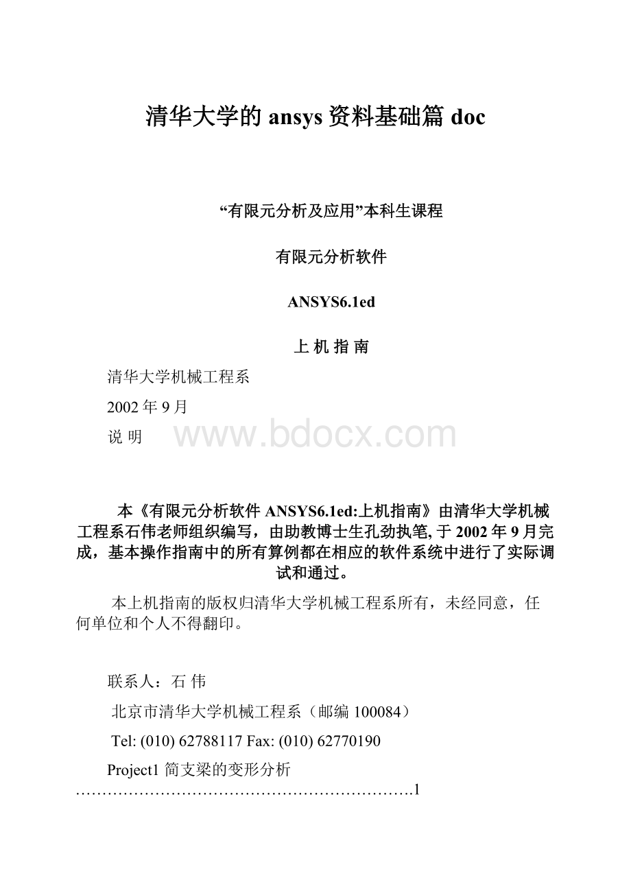 清华大学的ansys资料基础篇doc.docx_第1页