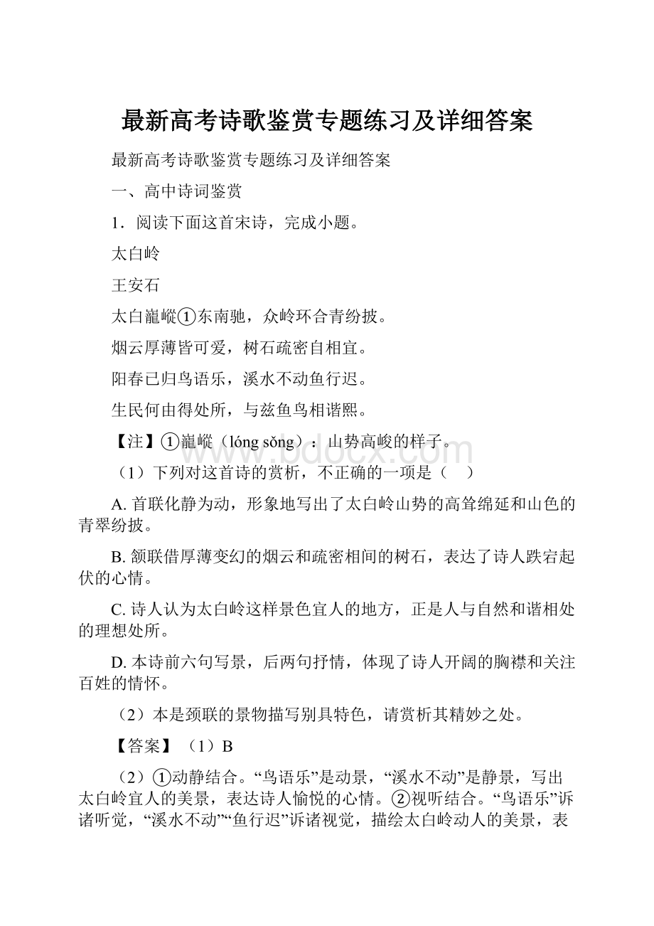 最新高考诗歌鉴赏专题练习及详细答案.docx_第1页