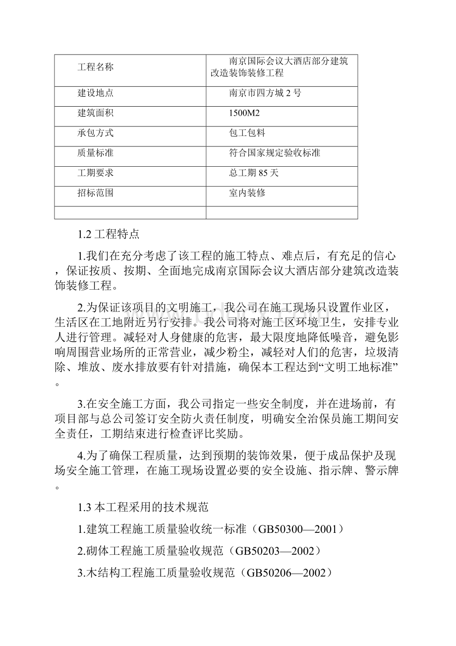 南京国际会议大酒店部分建筑改造装饰装修工程施工组织设计方案范文.docx_第2页