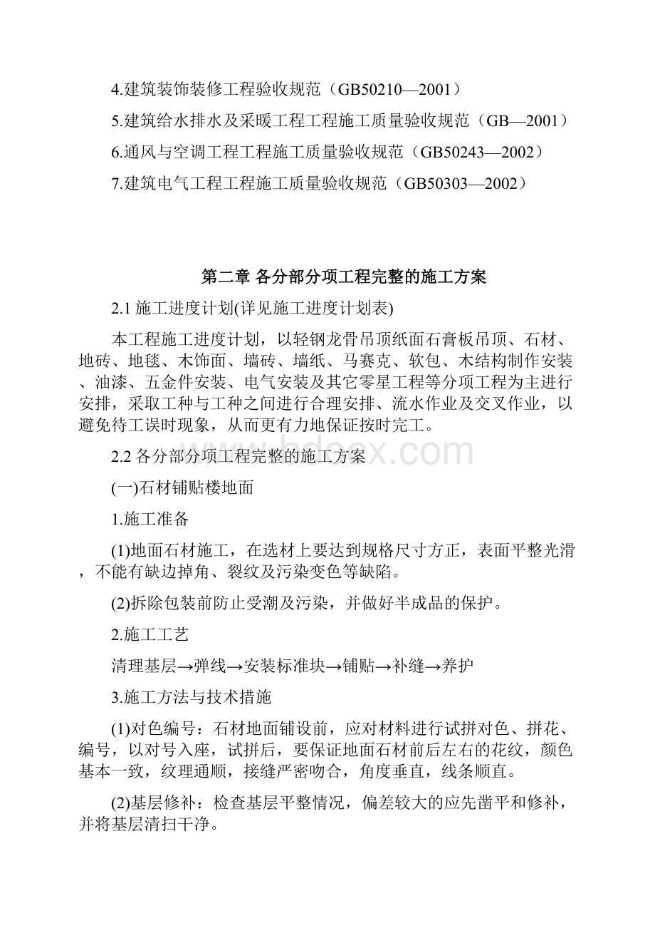 南京国际会议大酒店部分建筑改造装饰装修工程施工组织设计方案范文.docx_第3页