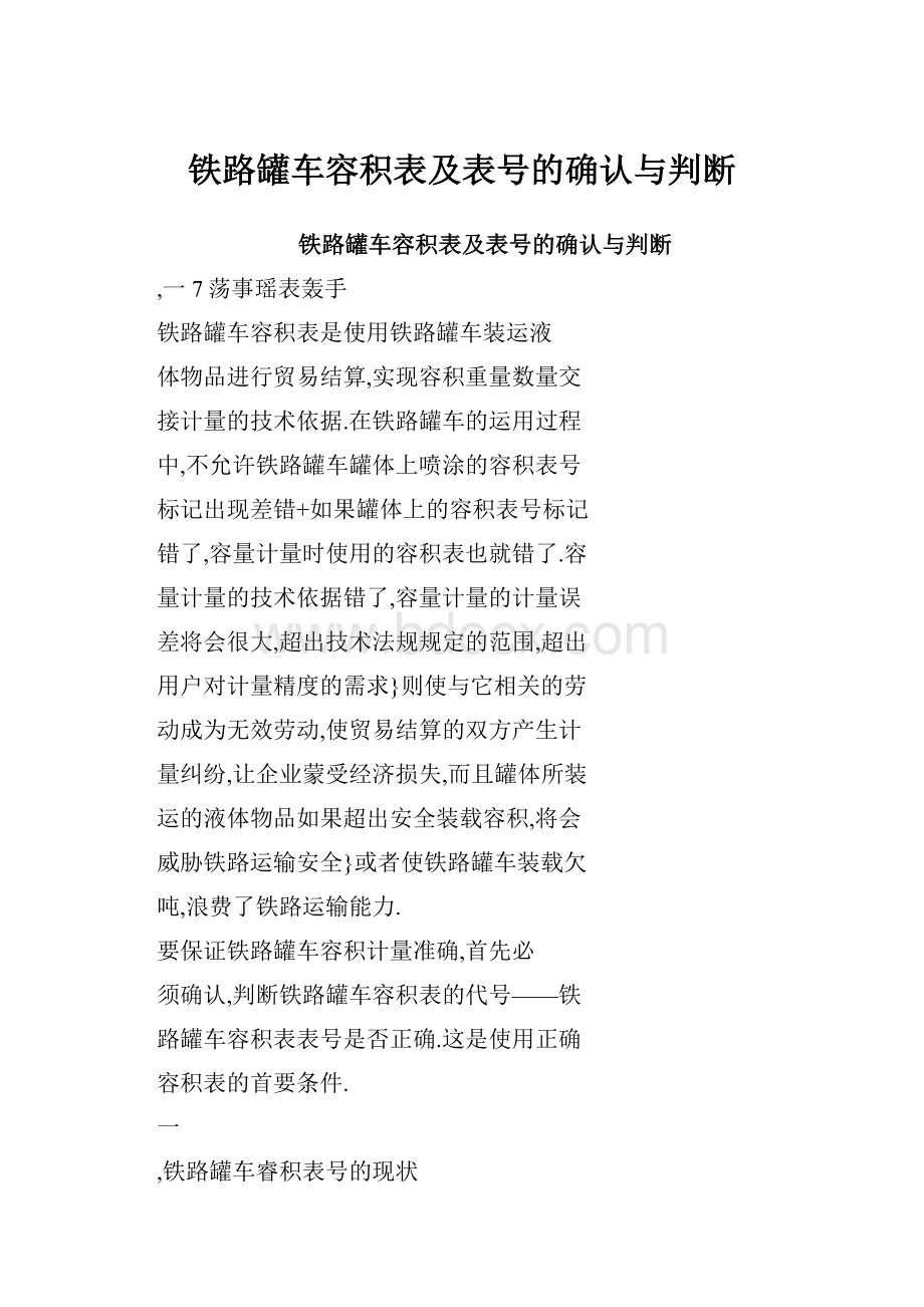 铁路罐车容积表及表号的确认与判断.docx_第1页