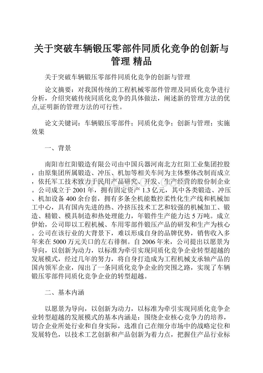 关于突破车辆锻压零部件同质化竞争的创新与管理 精品.docx