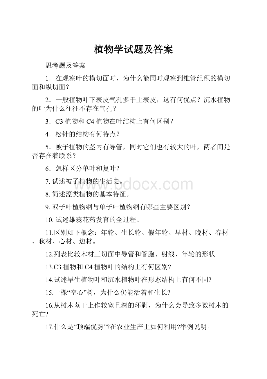 植物学试题及答案.docx_第1页