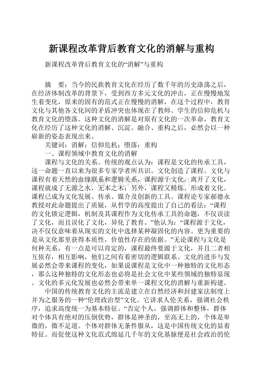 新课程改革背后教育文化的消解与重构.docx_第1页