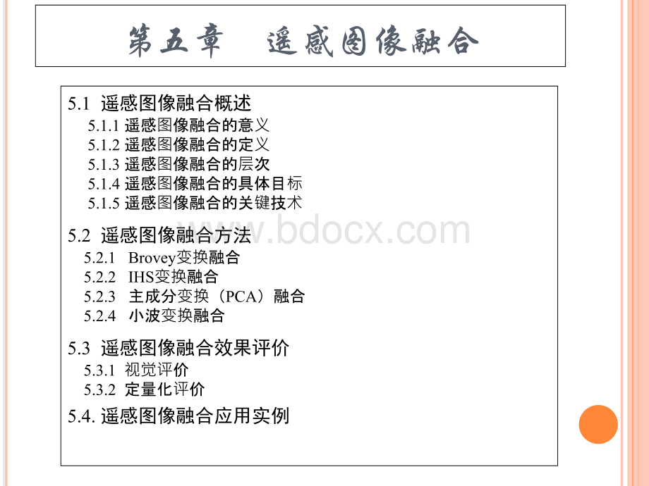 12.第五章 遥感图像融合..ppt