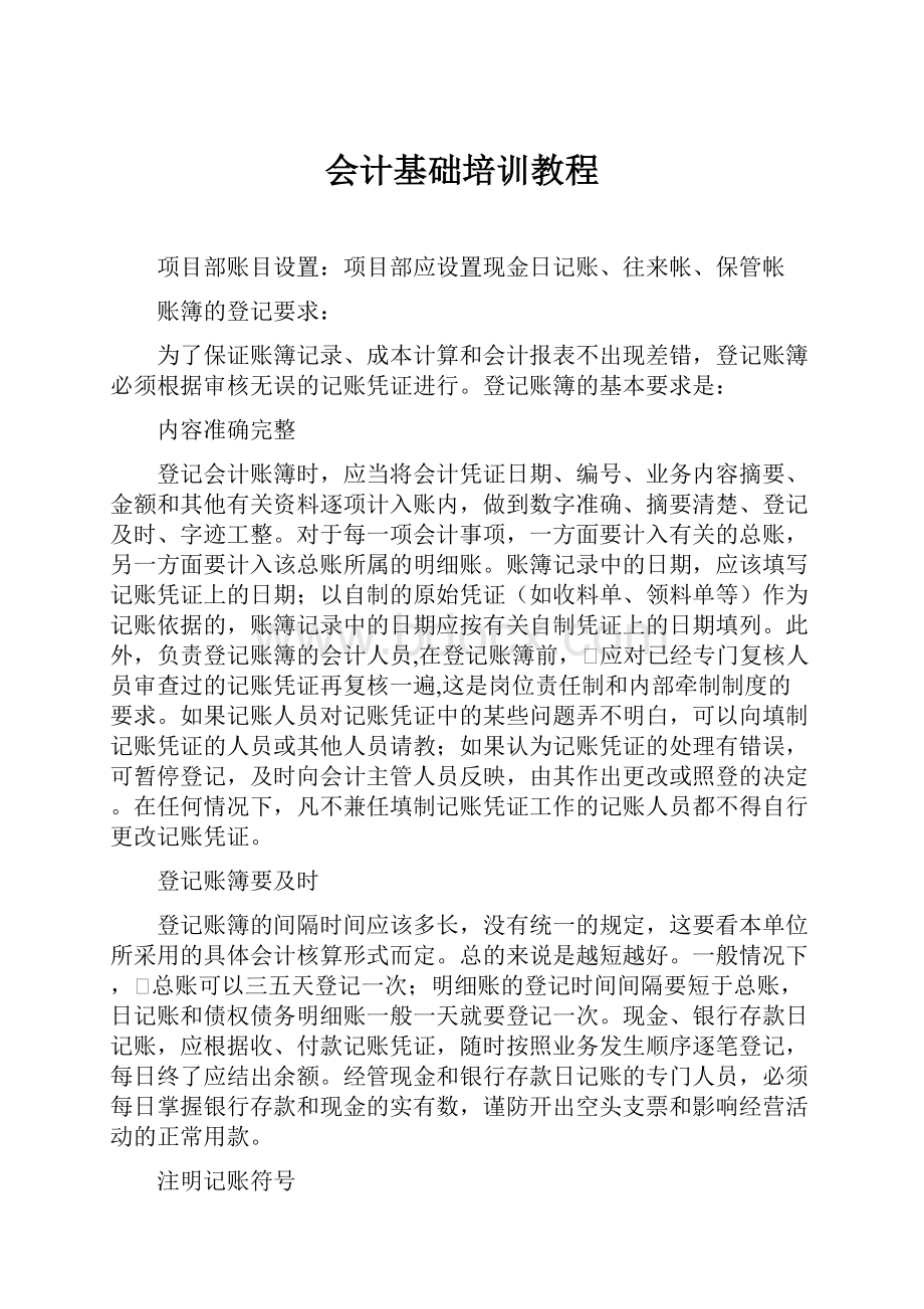 会计基础培训教程.docx