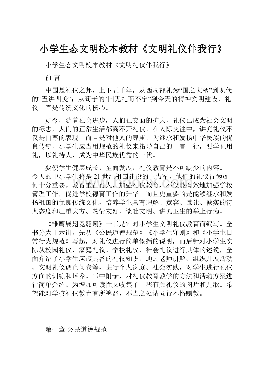 小学生态文明校本教材《文明礼仪伴我行》.docx