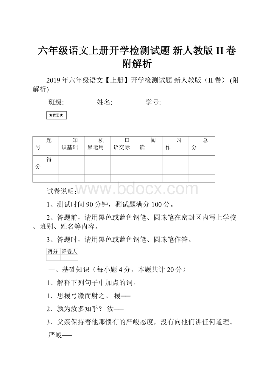 六年级语文上册开学检测试题 新人教版II卷 附解析.docx_第1页