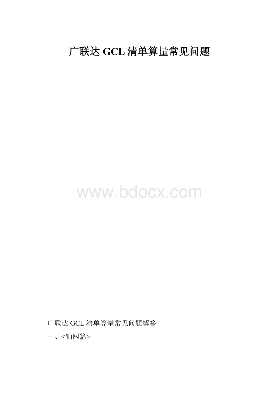 广联达GCL清单算量常见问题.docx