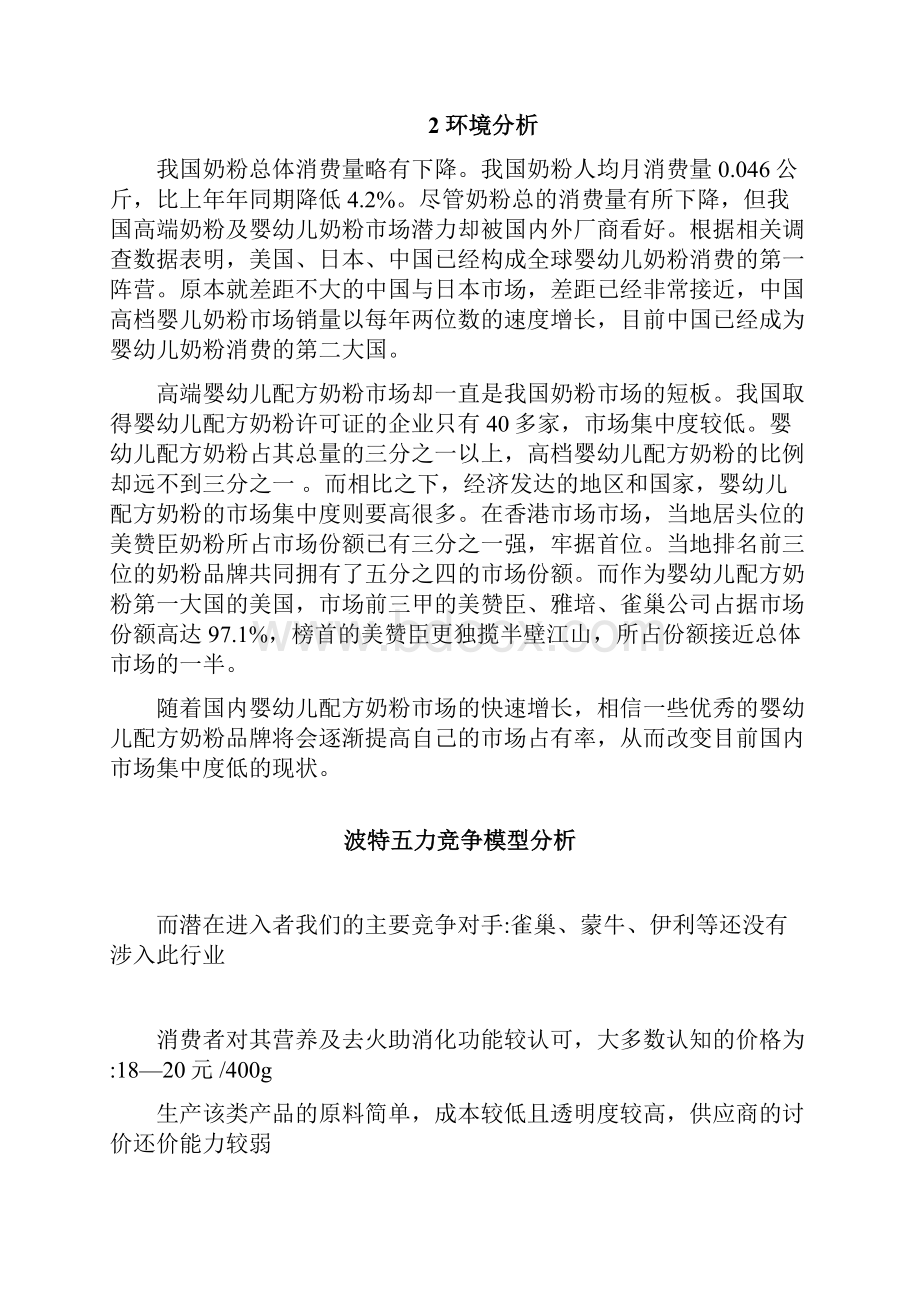 品牌奶粉贝因美奶伴侣新产品上市推广营销策划方案.docx_第3页