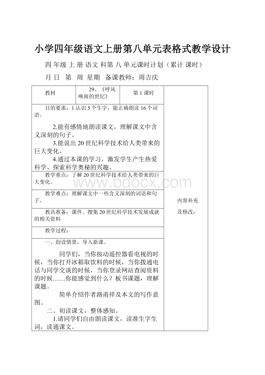 小学四年级语文上册第八单元表格式教学设计.docx