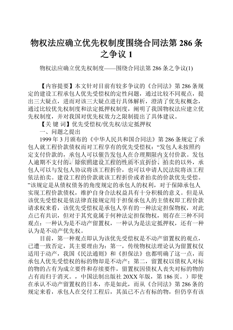 物权法应确立优先权制度围绕合同法第286条之争议1.docx