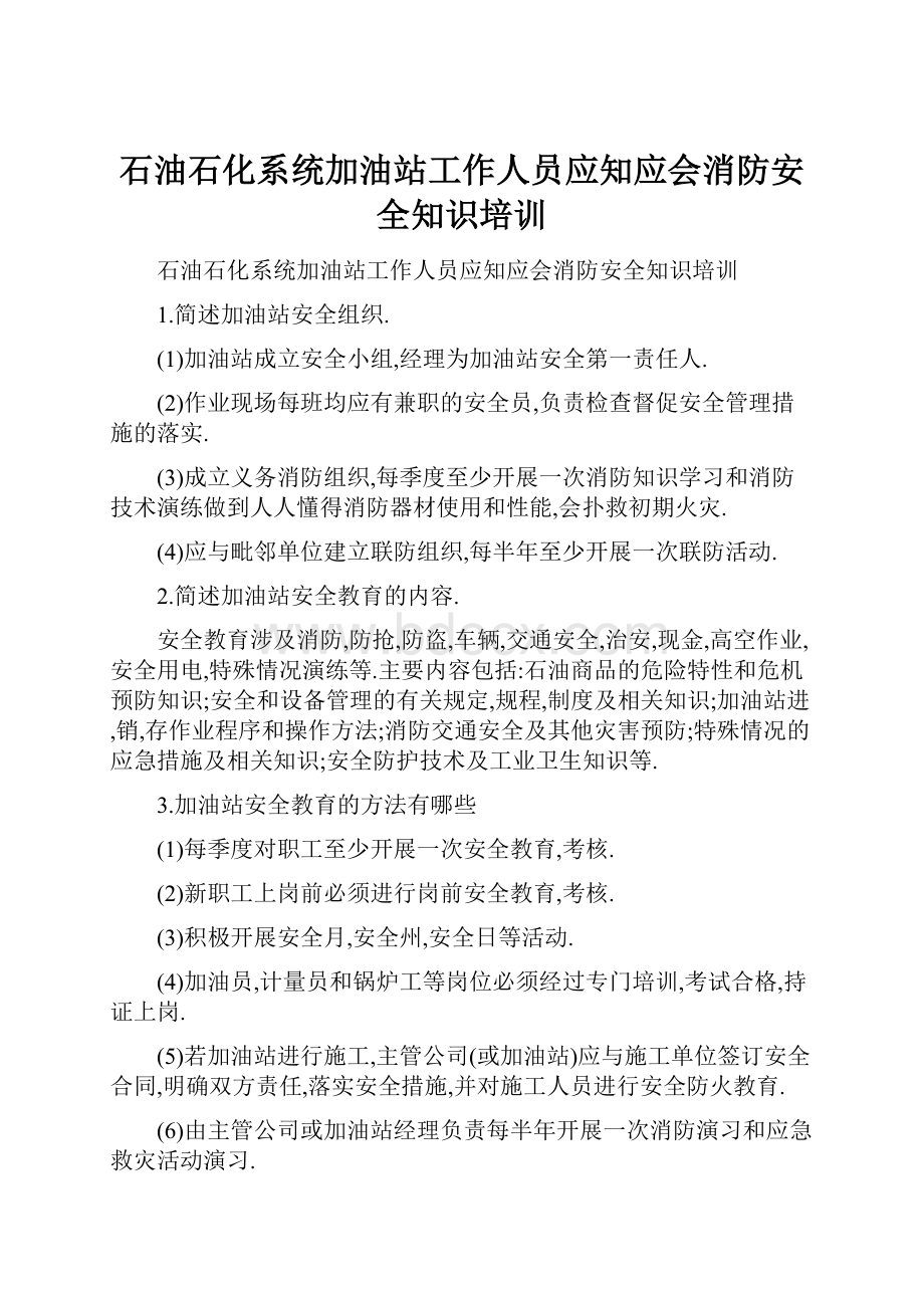 石油石化系统加油站工作人员应知应会消防安全知识培训.docx_第1页