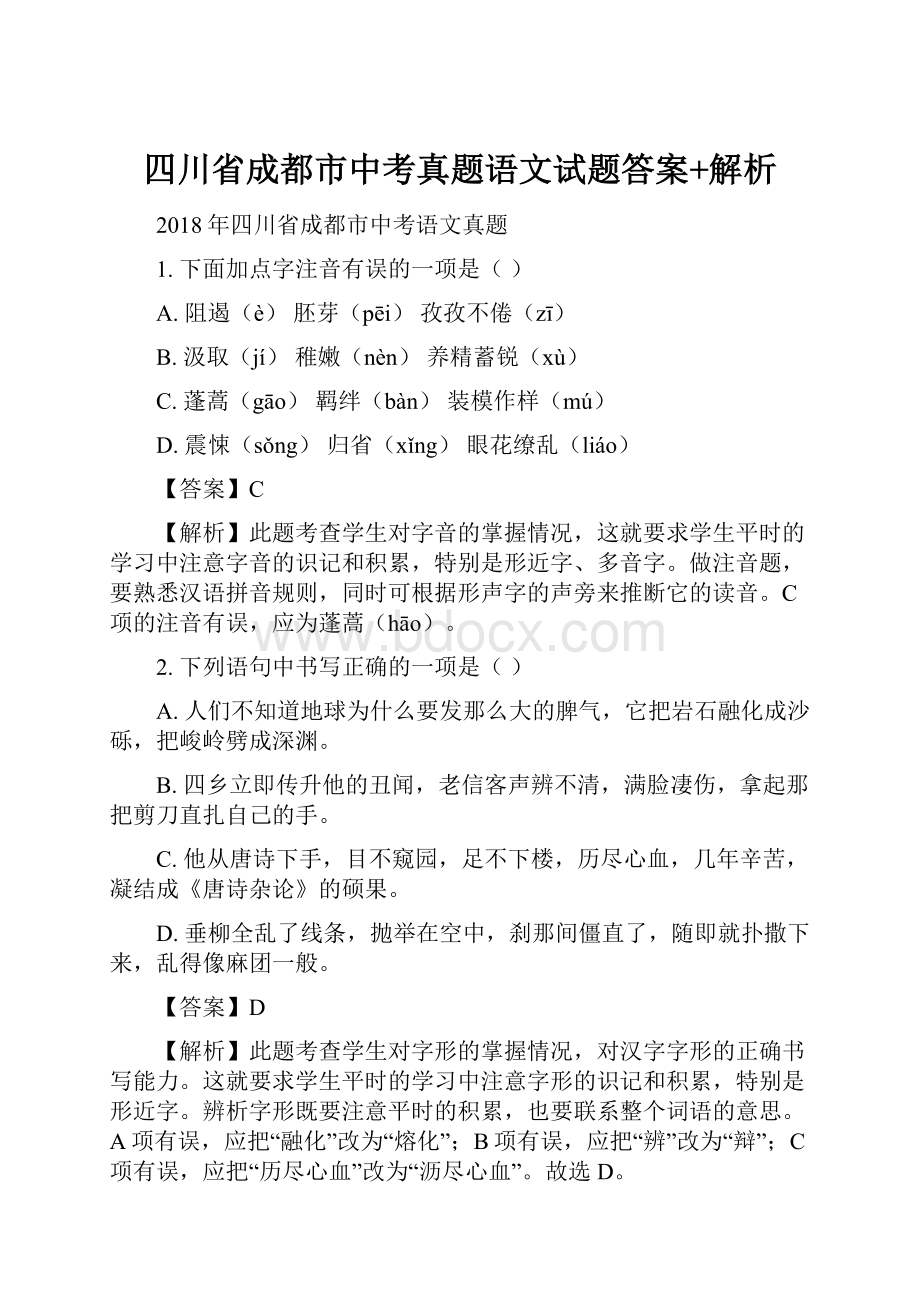 四川省成都市中考真题语文试题答案+解析.docx