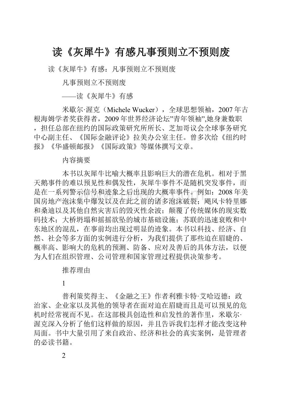 读《灰犀牛》有感凡事预则立不预则废.docx