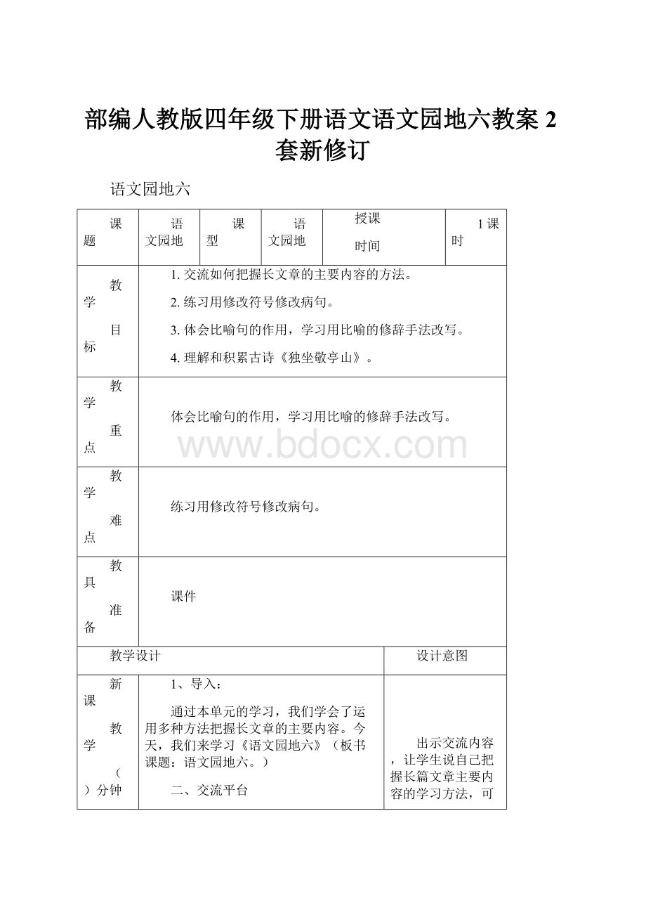 部编人教版四年级下册语文语文园地六教案2套新修订.docx