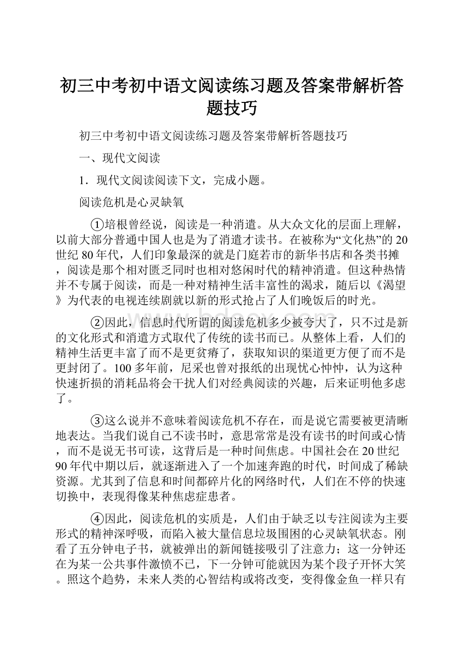 初三中考初中语文阅读练习题及答案带解析答题技巧.docx_第1页