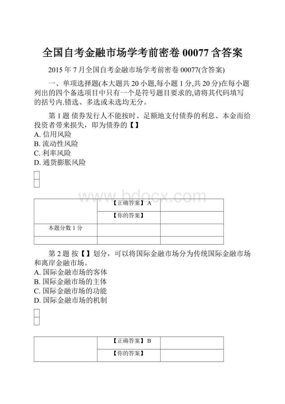 全国自考金融市场学考前密卷00077含答案.docx