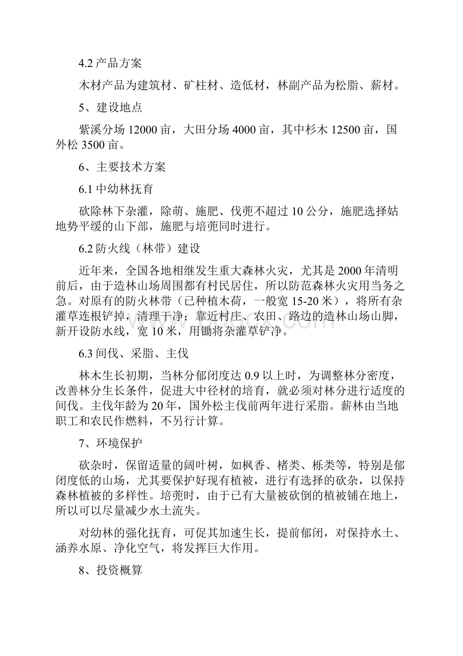 完整版XX林场关于中幼林抚育项目可行性研究报告.docx_第2页