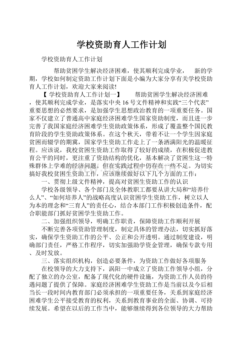 学校资助育人工作计划.docx