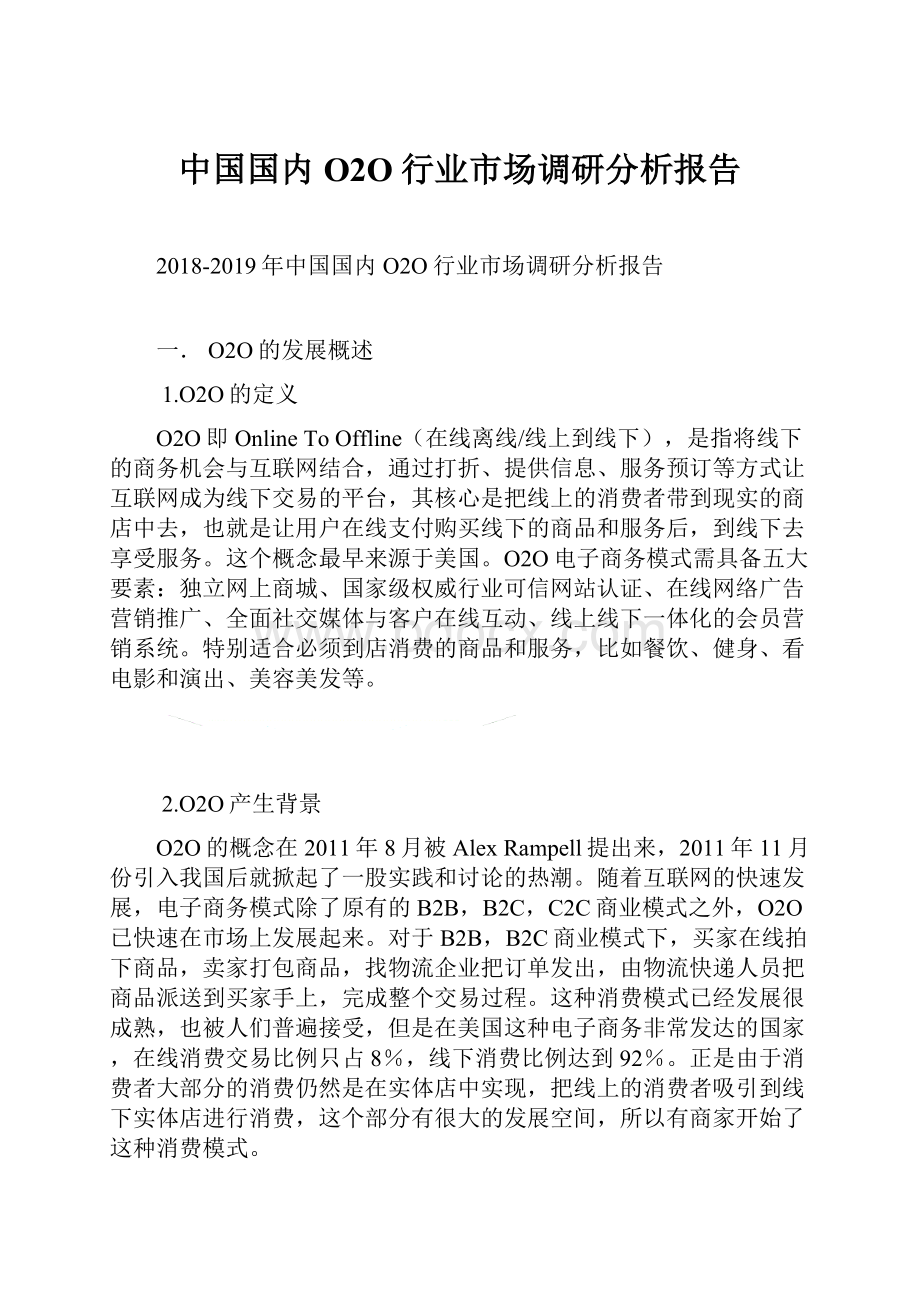 中国国内O2O行业市场调研分析报告.docx