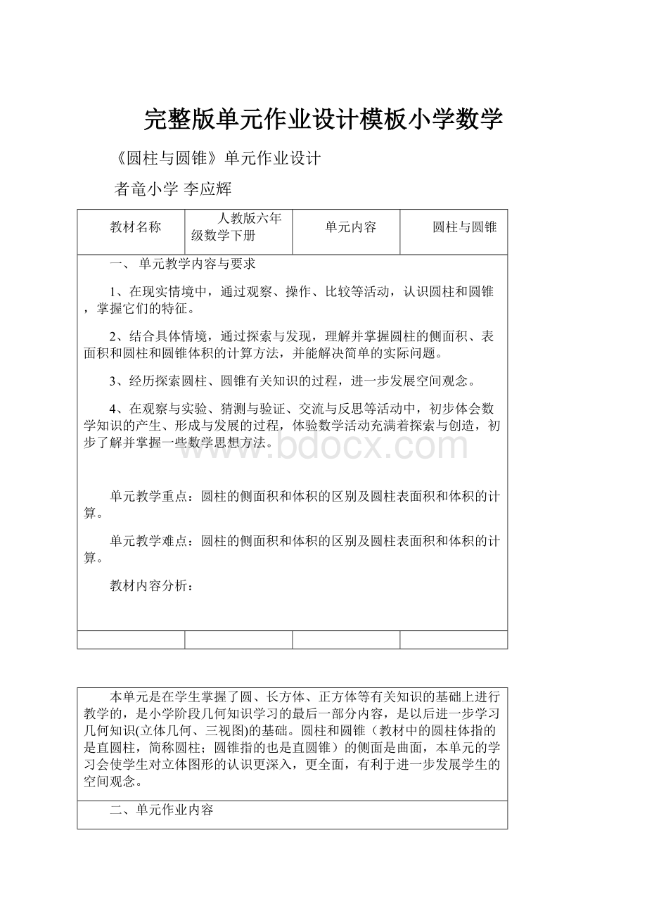 完整版单元作业设计模板小学数学.docx