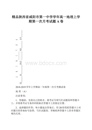 精品陕西省咸阳市第一中学学年高一地理上学期第一次月考试题A卷.docx