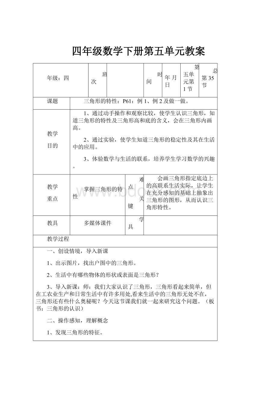 四年级数学下册第五单元教案.docx_第1页