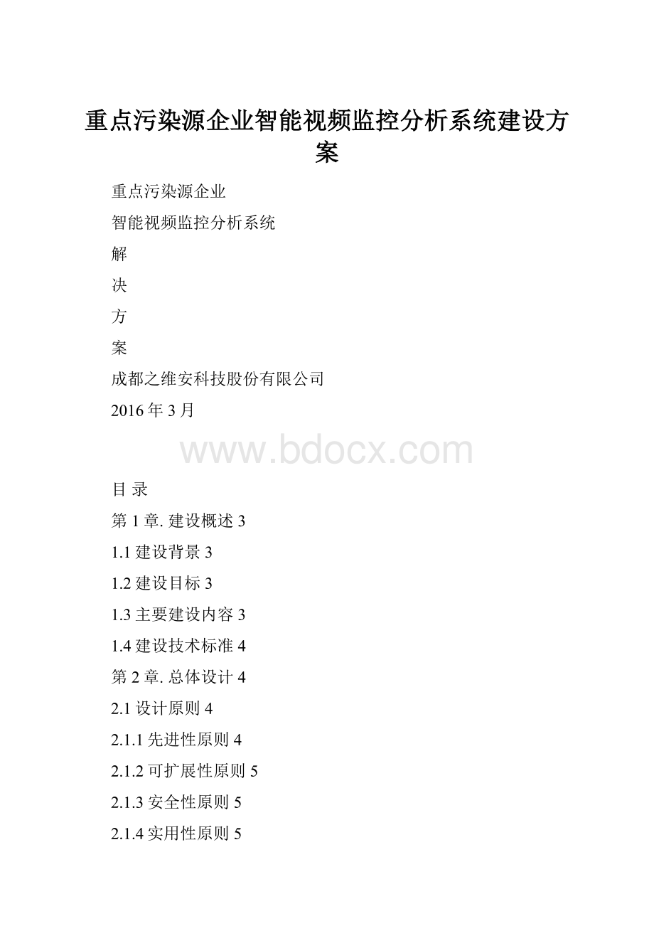 重点污染源企业智能视频监控分析系统建设方案.docx_第1页