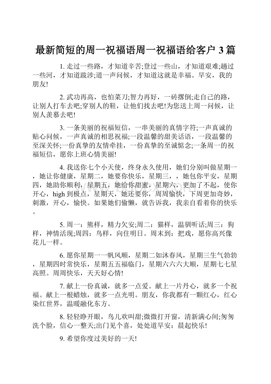 最新简短的周一祝福语周一祝福语给客户3篇.docx_第1页