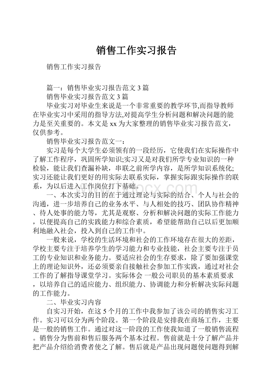 销售工作实习报告.docx_第1页