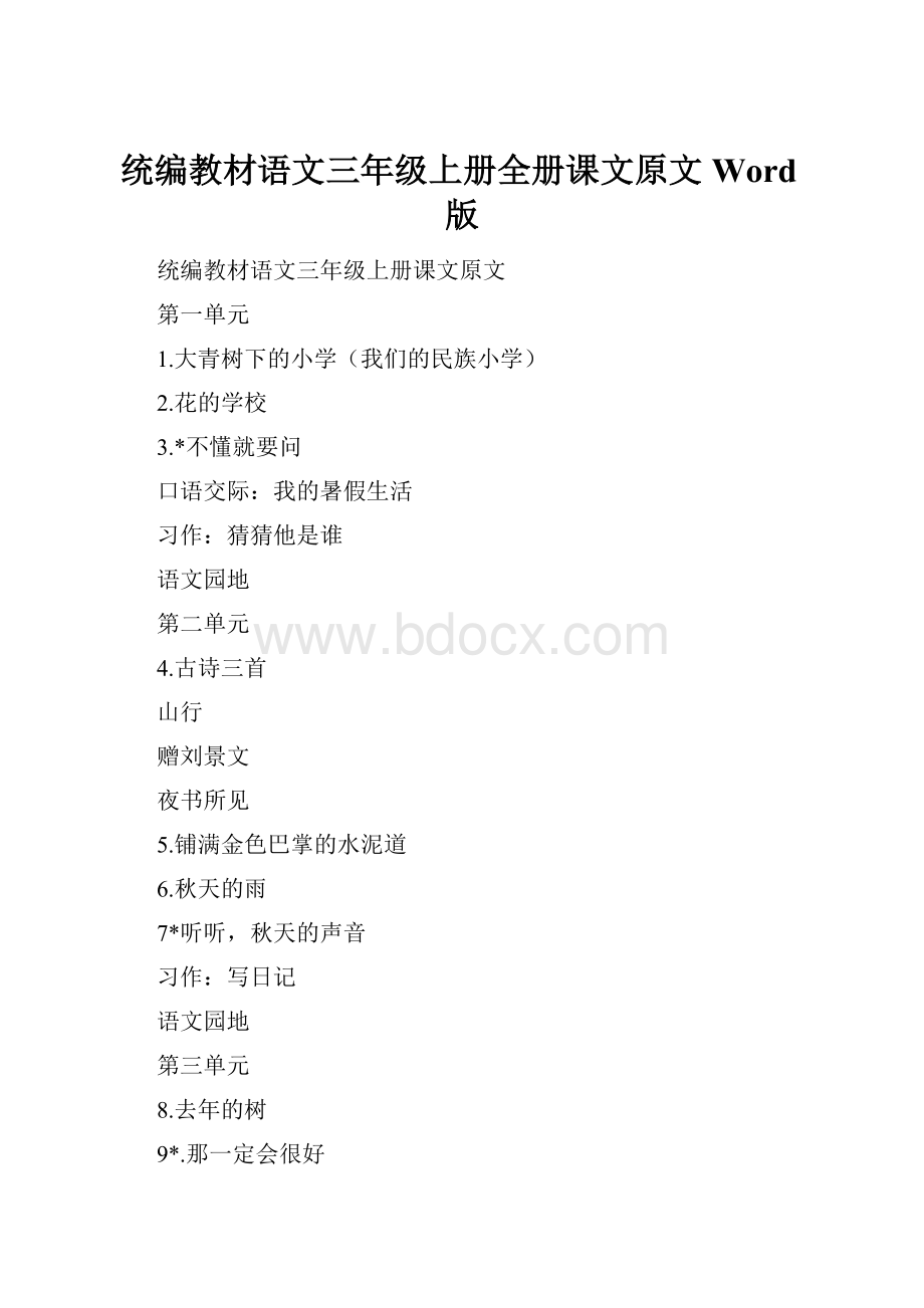 统编教材语文三年级上册全册课文原文Word版.docx