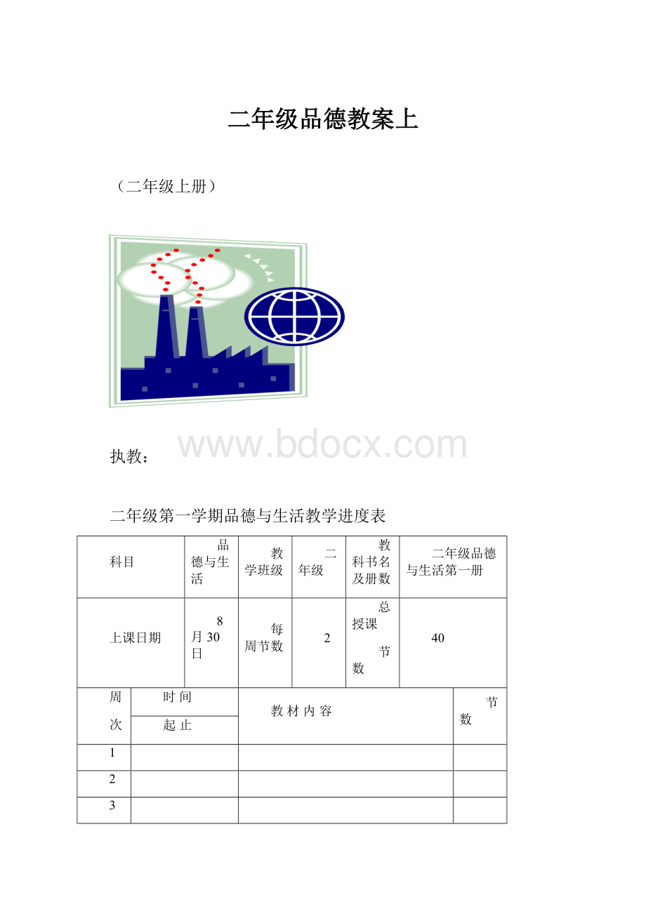 二年级品德教案上.docx